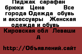 Пиджак, сарафан, брюки › Цена ­ 200 - Все города Одежда, обувь и аксессуары » Женская одежда и обувь   . Кировская обл.,Леваши д.